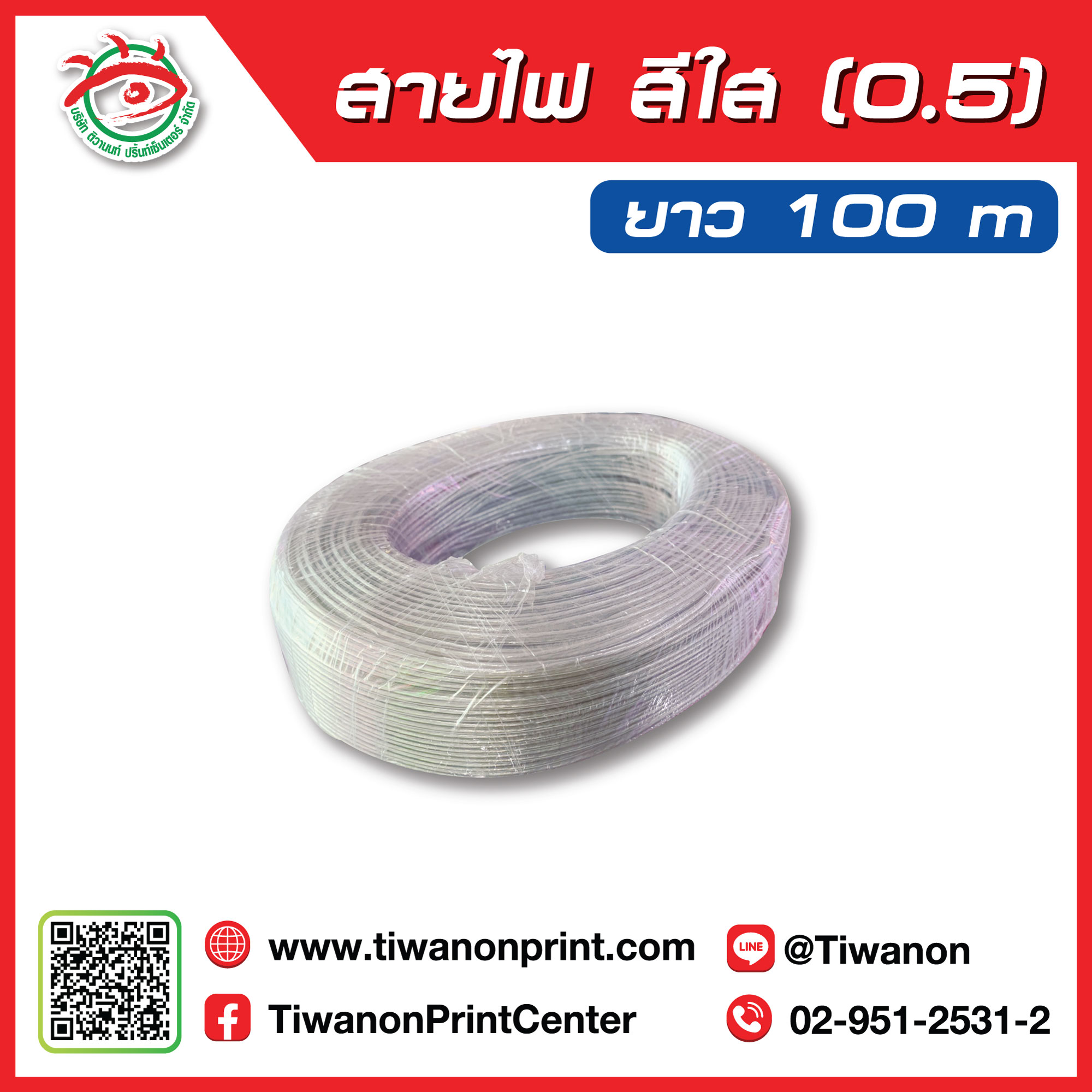 สายไฟใส (0.5) 100 เมตร