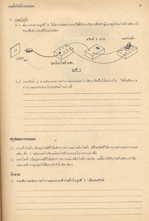คู่มือการทดลองไฟฟ้าเบื้องต้น เล่ม 2