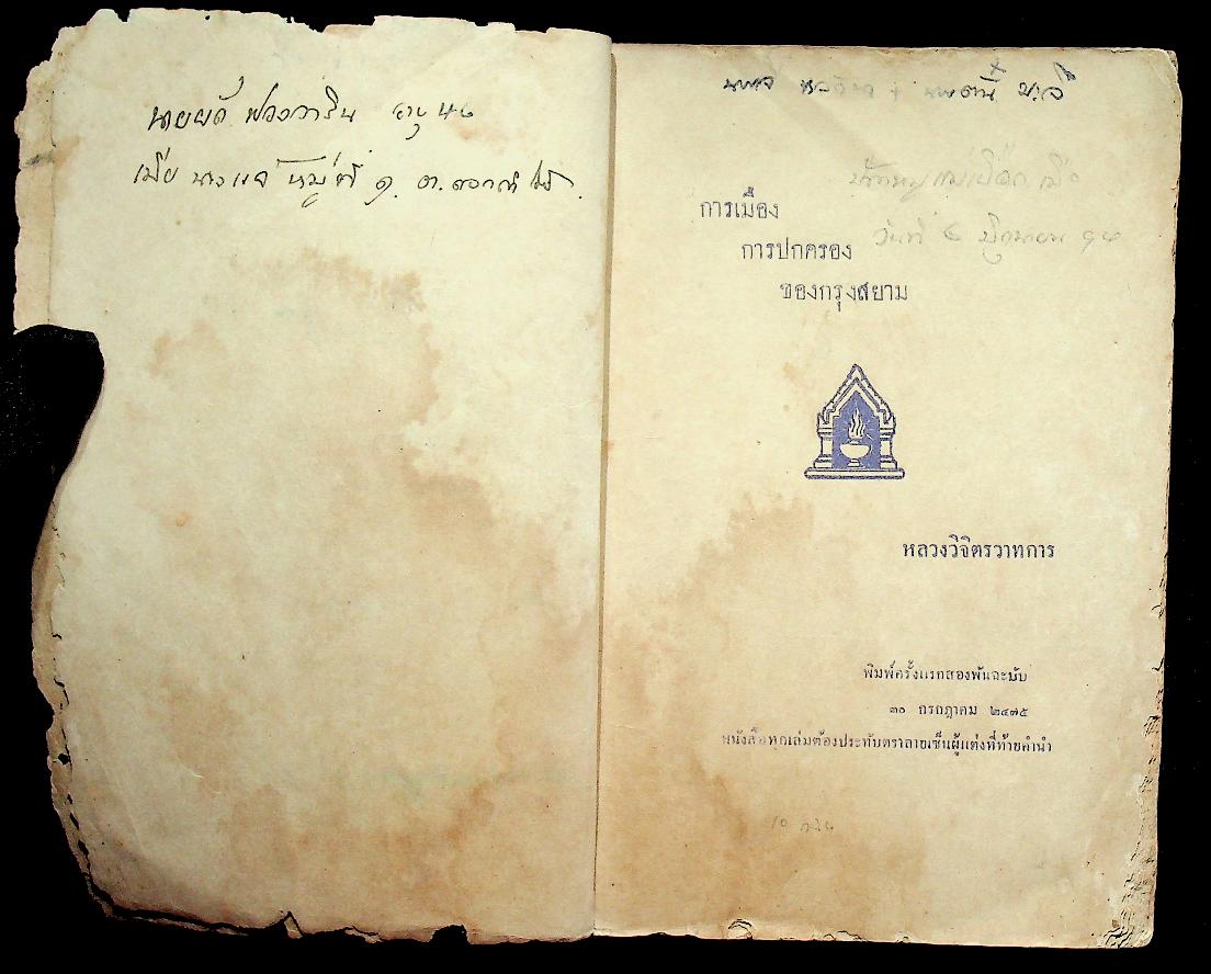 การเมือง การปกครอง ของกรุงสยาม (พิมพ์ครั้งที่ 1 พ.ศ. 2475)