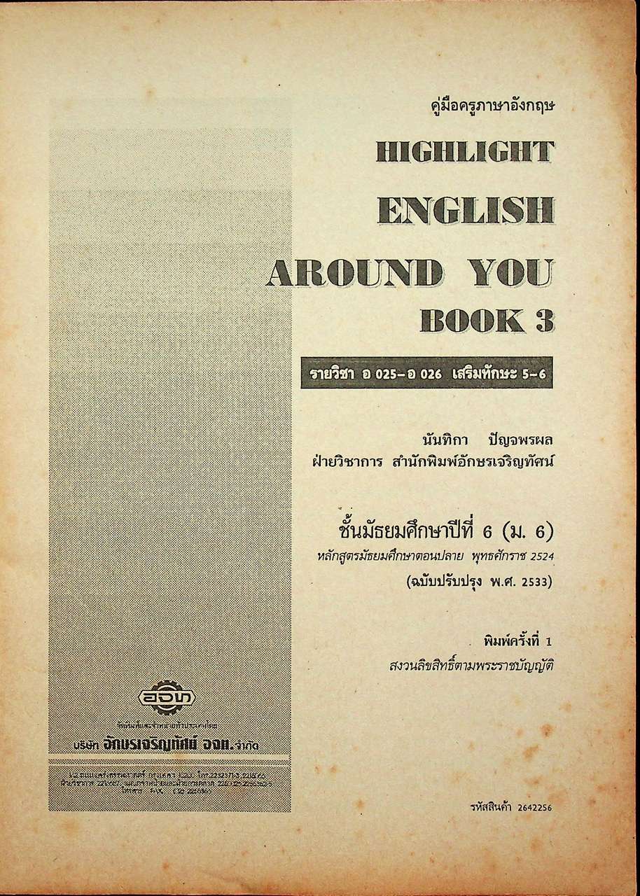 คู่มือครูภาษาอังกฤษ รายวิชา อ 025 - อ 026 เสริมทักษะ 5-6 HIGHLIGHT ENGLISH AROUND YOU 3 ชั้นมัธยมศึกษาปีที่ 6 (ม.6)