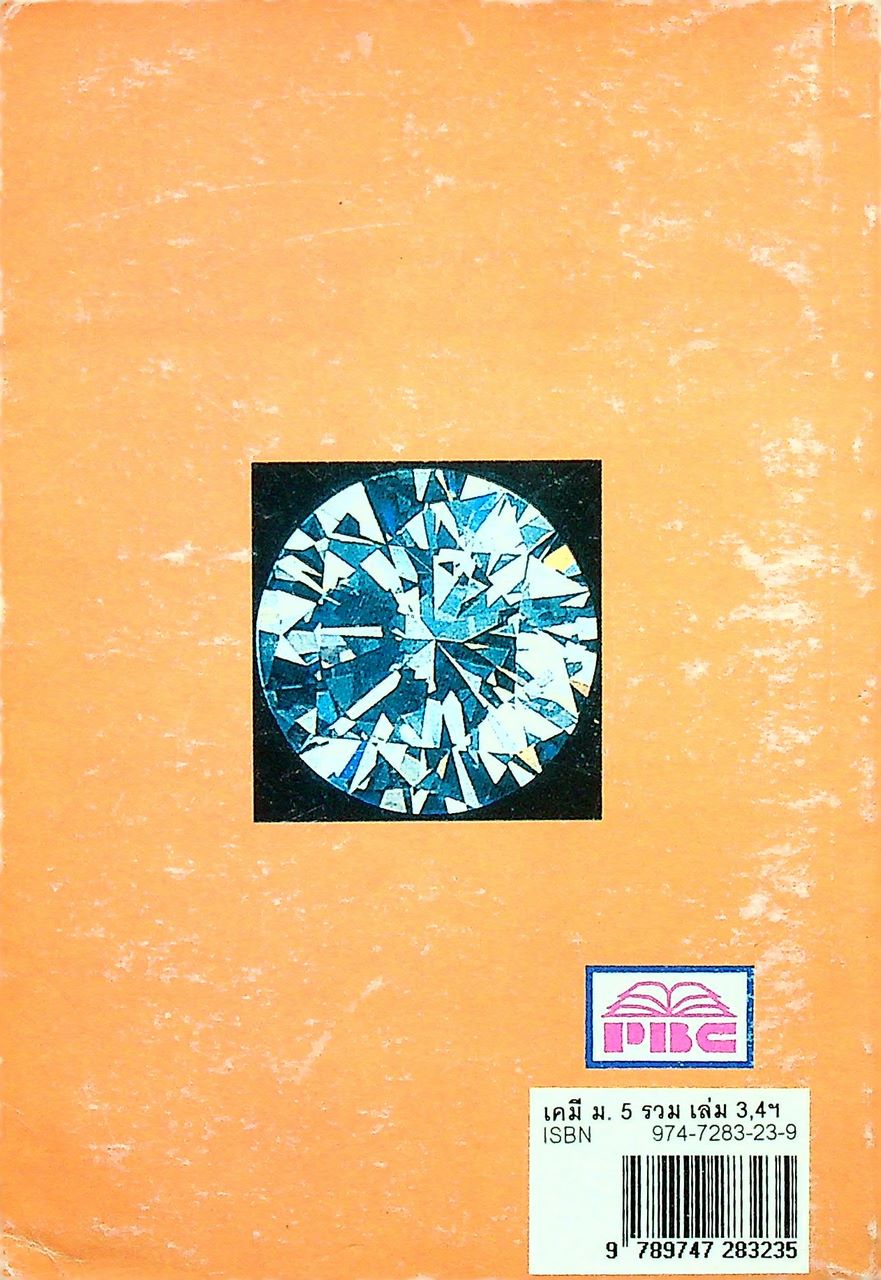 เคมี ม.5 CHEMISTRY M.5 รวมเล่ม 3, 4 ว037 , ว038 โครงสร้างที่ 3