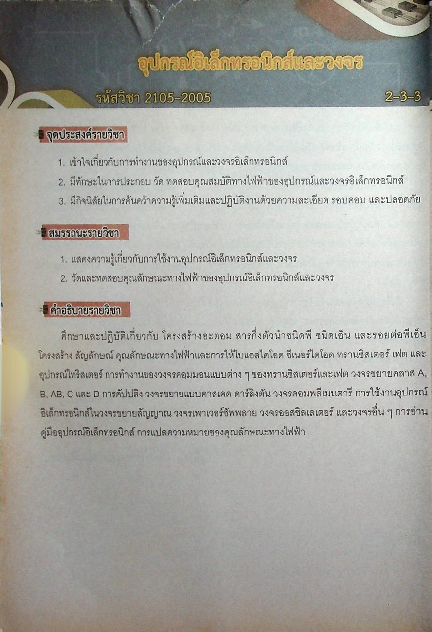 อุปกรณ์อิเล็กทรอนิกส์และวงจร