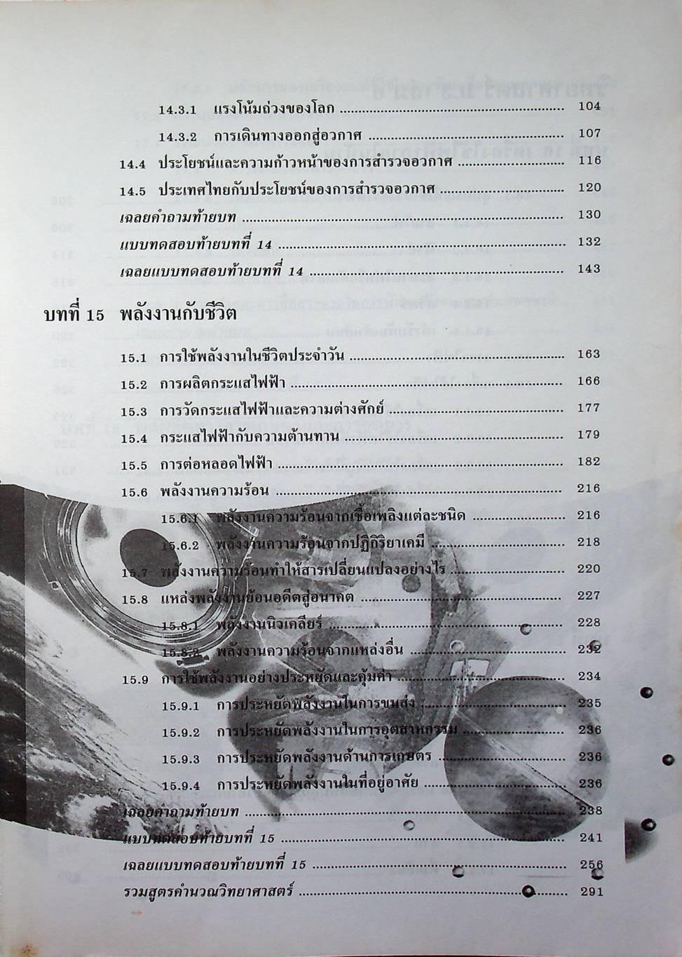 คู่มือเตรียมสอบ วิทยาศาสตร์ ม.3 เล่มรวม 5-6 ว 305 - ว 306