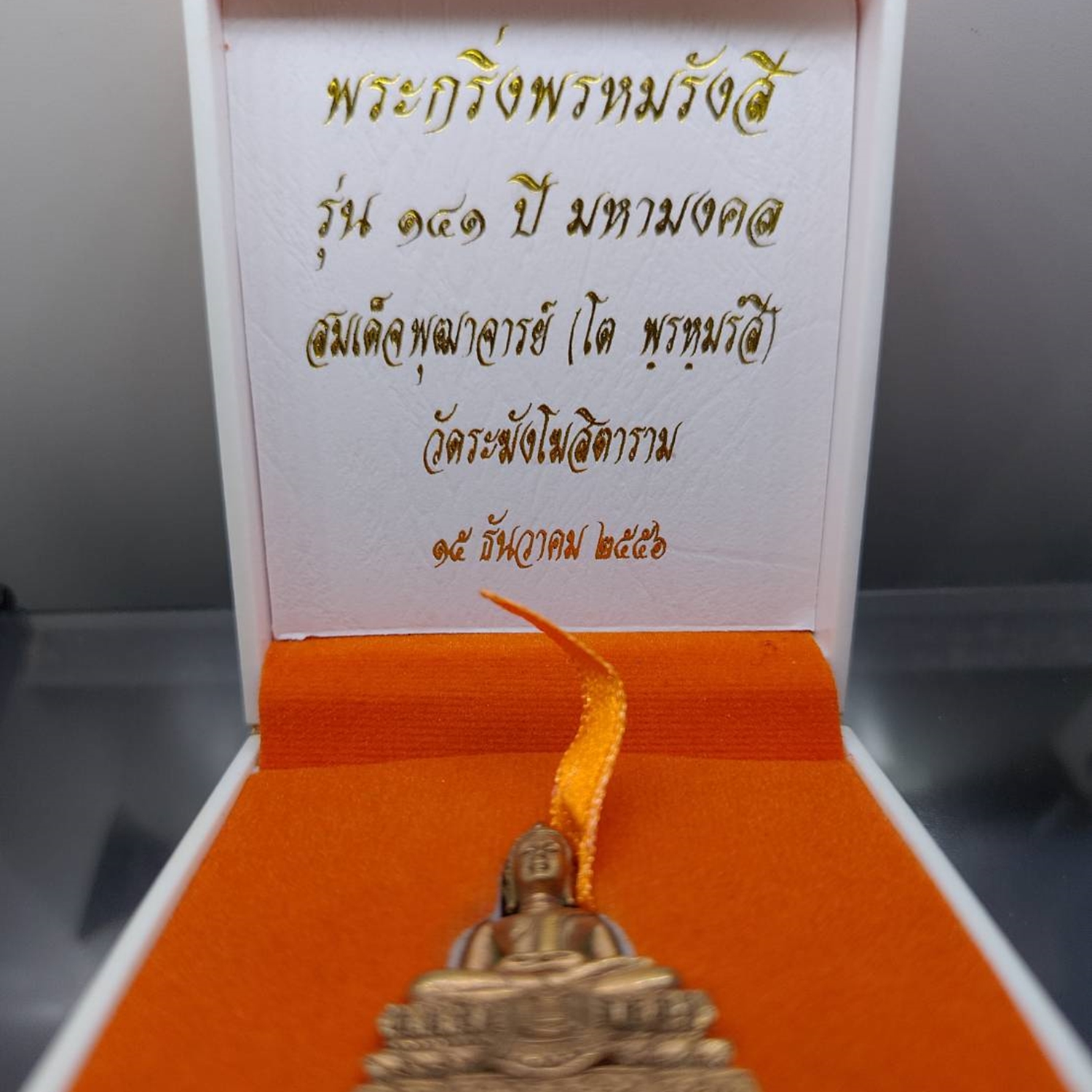 พระกริ่งพรหมรังสี รุ่น 141 ปี มหามงคล สมเด็จพุฒาจารย์ (โต พฺรหฺมรํสี) เนื้อชนวนก้นสำริด วัดระฆังโฆสิตาราม ปี2556 พร้อมกล่องเดิม