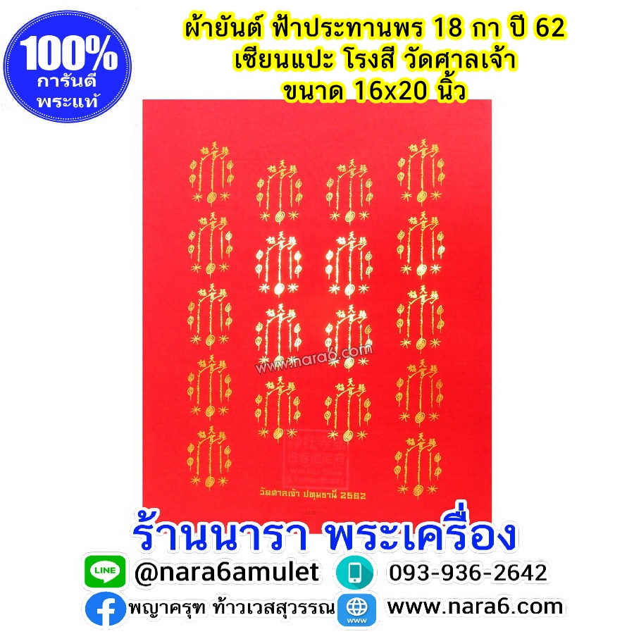 ผ้ายันต์ เซียนแปะโรงสี ผ้ายันต์ฟ้าประทานพร 18 กา พื้นสีแดง อักษรยันต์ดิ้นทอง ออกปี 2562