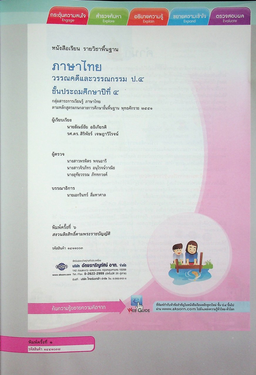 คู่มือครู หนังสือเรียน ภาษาไทย วรรณคดีและวรรณกรรม ป.๔