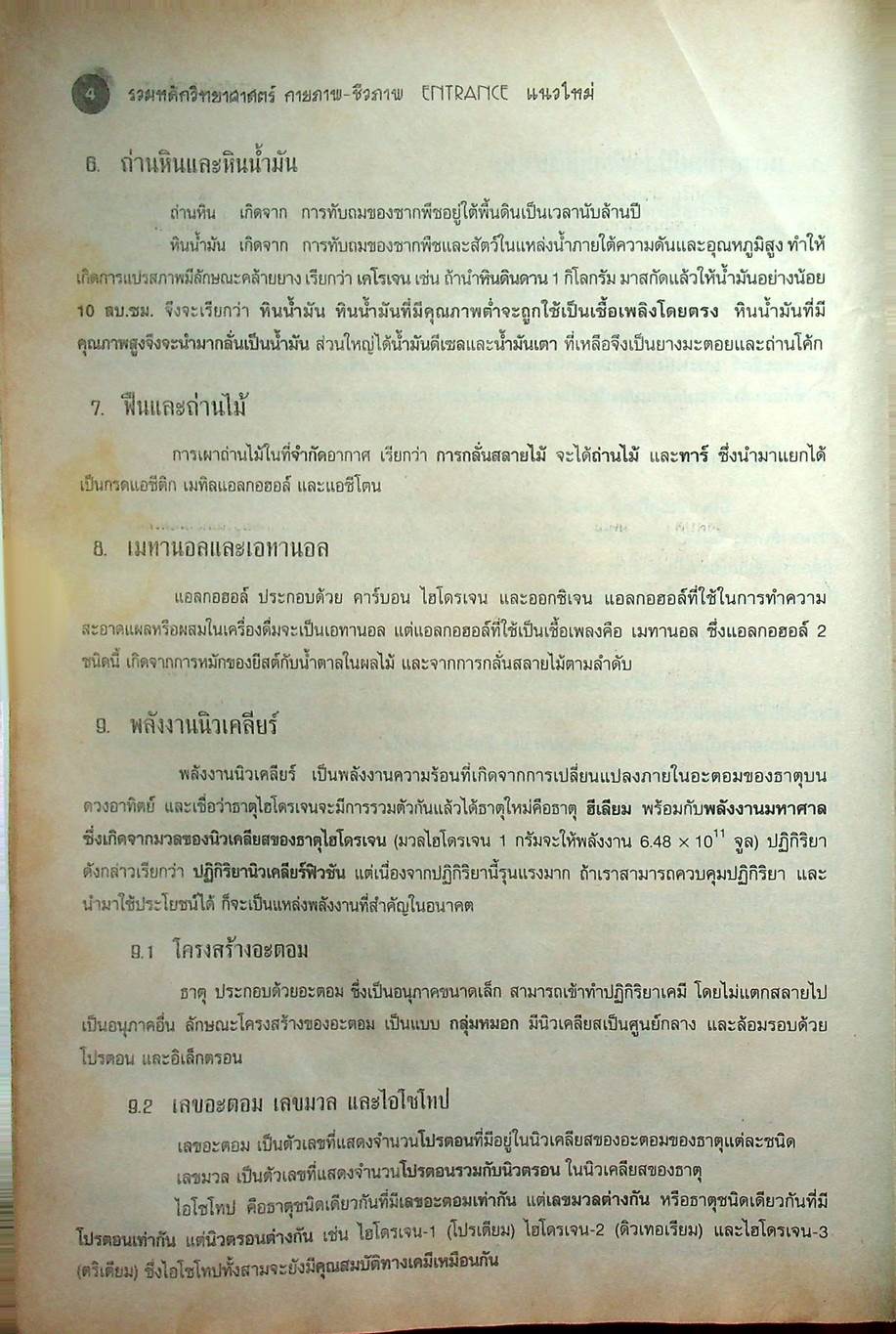 รวมหลักวิทยาศาสตร์กายภาพ-ชีวภาพ ENTRANCE (แนวใหม่) ม.4-5-6