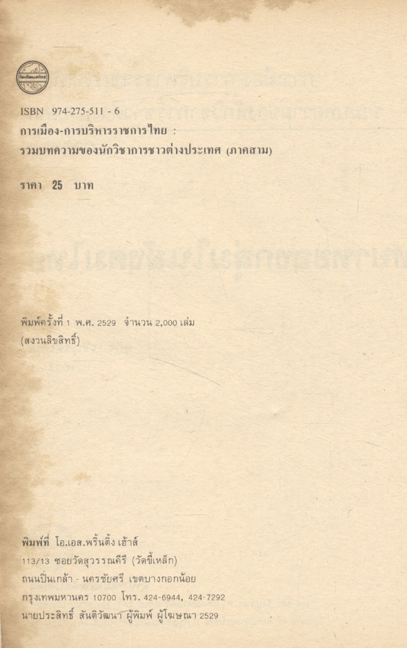การเมือง - การบริหารราชการไทย : รวมบทความนักวิชาการชาวต่างประเทศ ภาคสาม บทบาทของกลุ่มในสังคมไทย