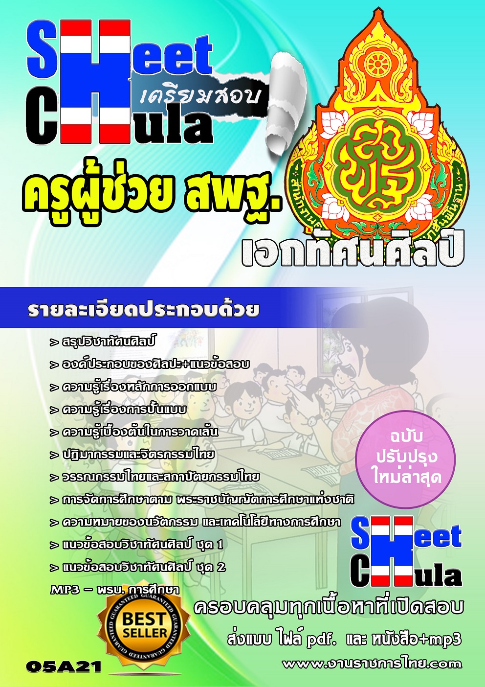 แนวข้อสอบเอกทัศนศิลป์ สพฐ.