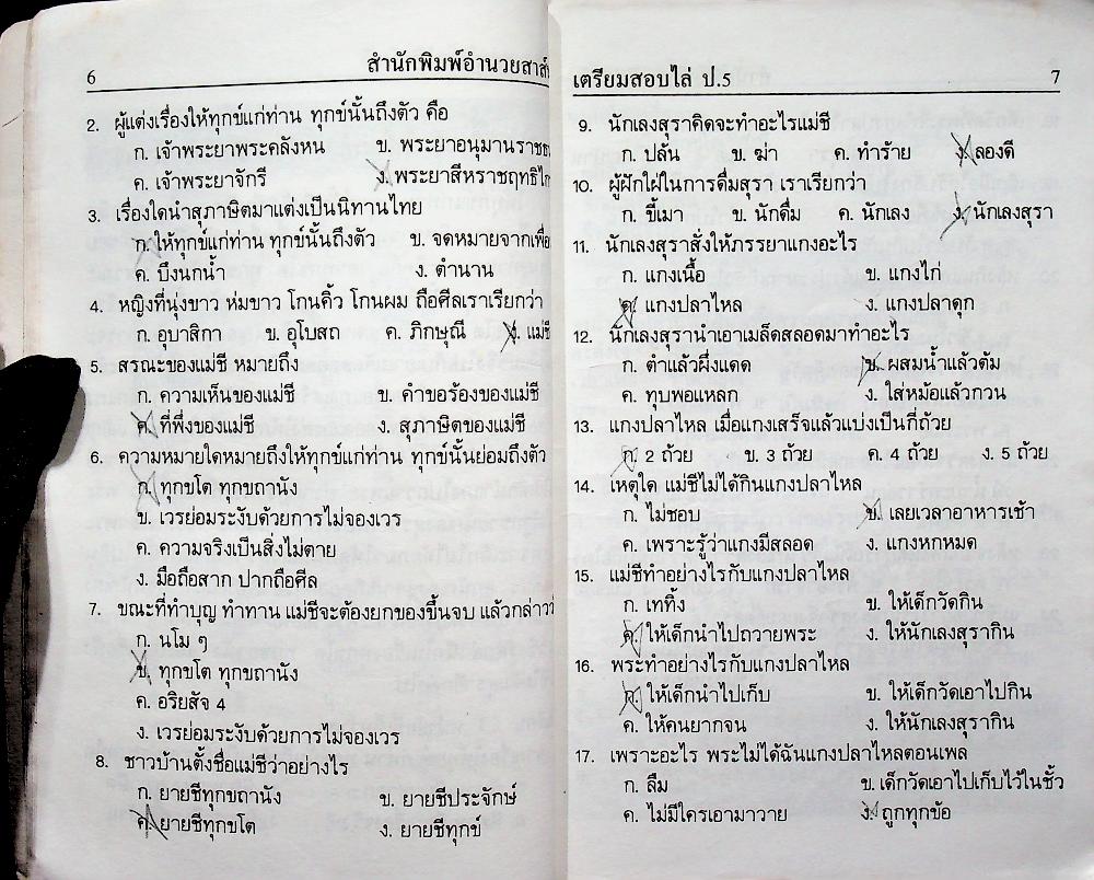 เตรียมสอบไล่ ชั้นประถมปีที่ 5