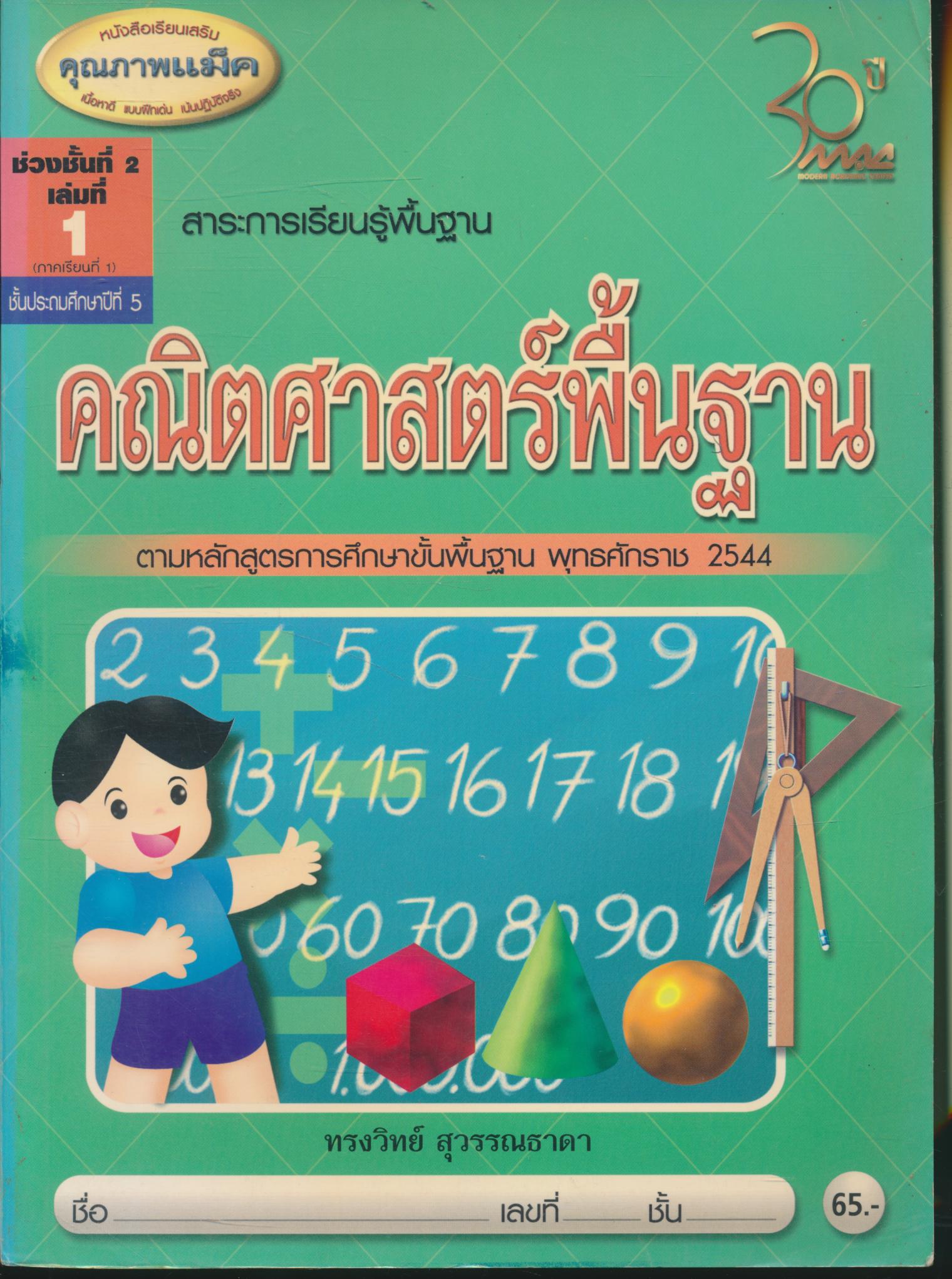 คณิตศาสตร์พื้นฐาน ชั้นประถมศึกษาปีที่ 5 เล่มที่ 1 ภาคเรียนที่ 1