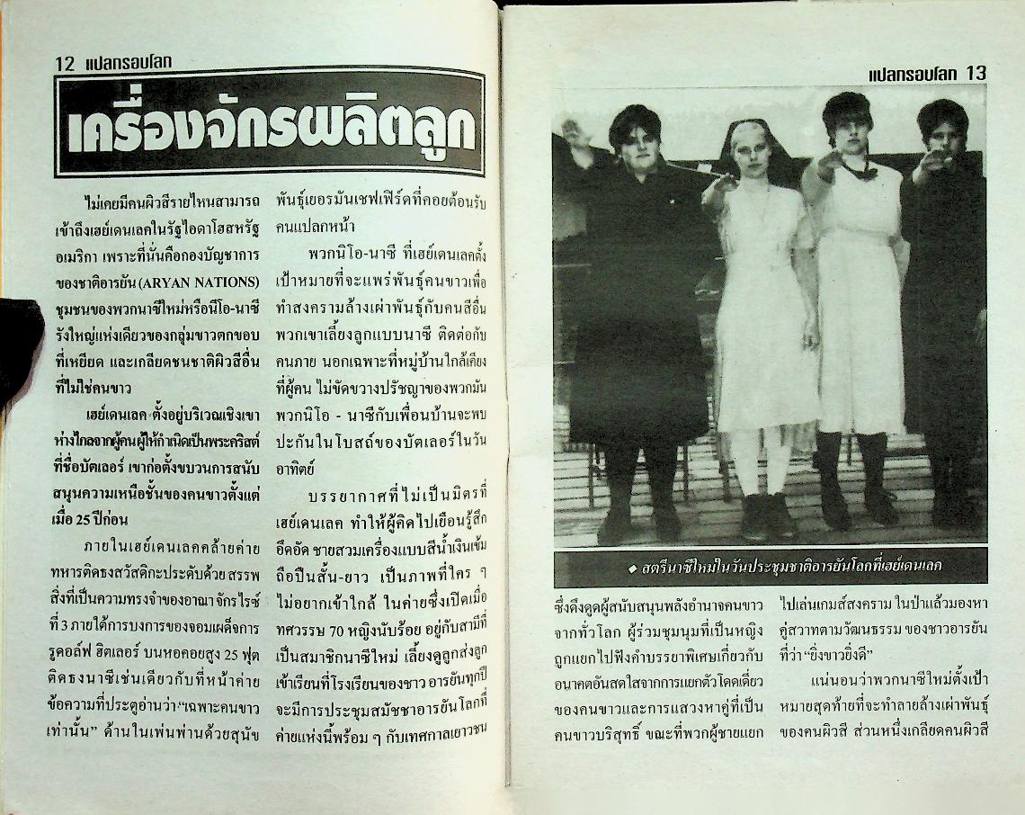 แปลกรอบโลก ปีที่ 4 ฉบับที่ 99 ประจำวันที่ 20 ก.พ. 2551