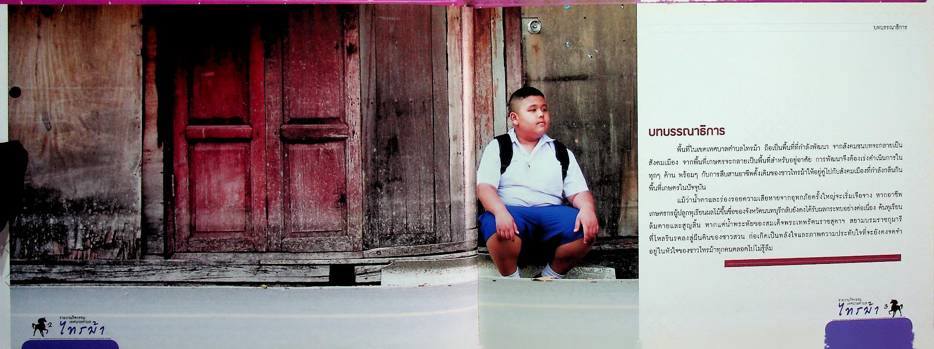 รายงานกิจกรรมเทศบาลตำบลไทรม้า