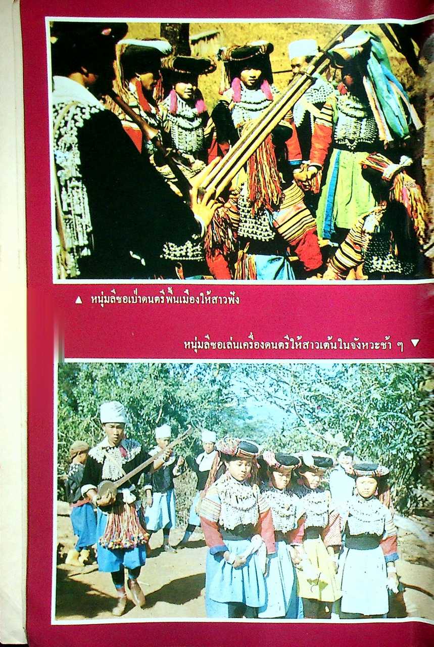 ชาวเขาเผ่า ลีซอ