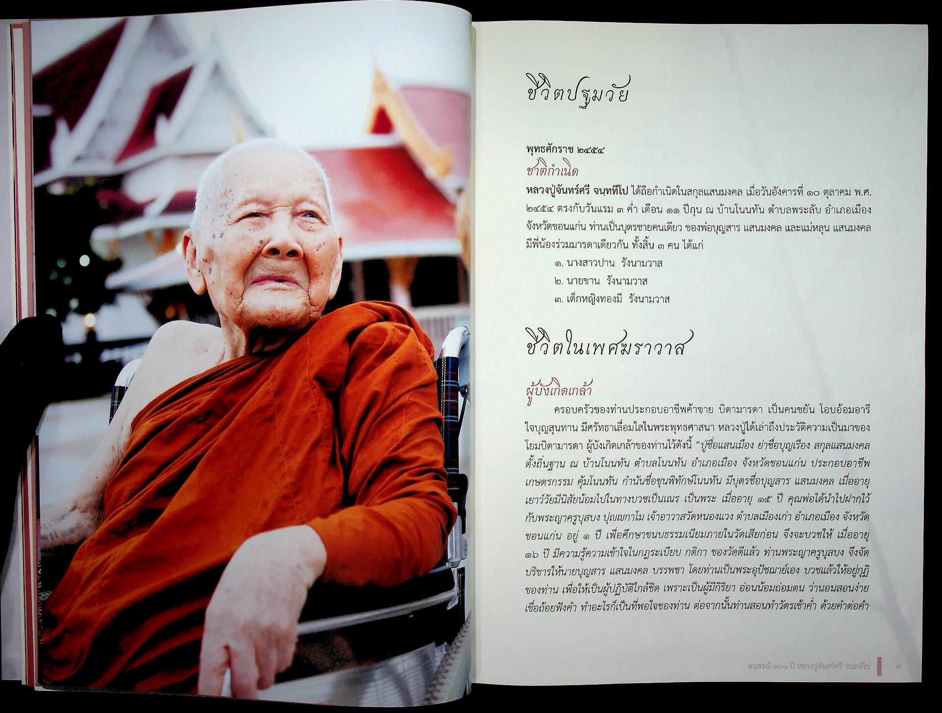 จันทร์ศรีผ่องเพ็ญ อนุสรณ์ ๑๐๐ ปี หลวงปู่จันทร์ศรี จนฺททีโป