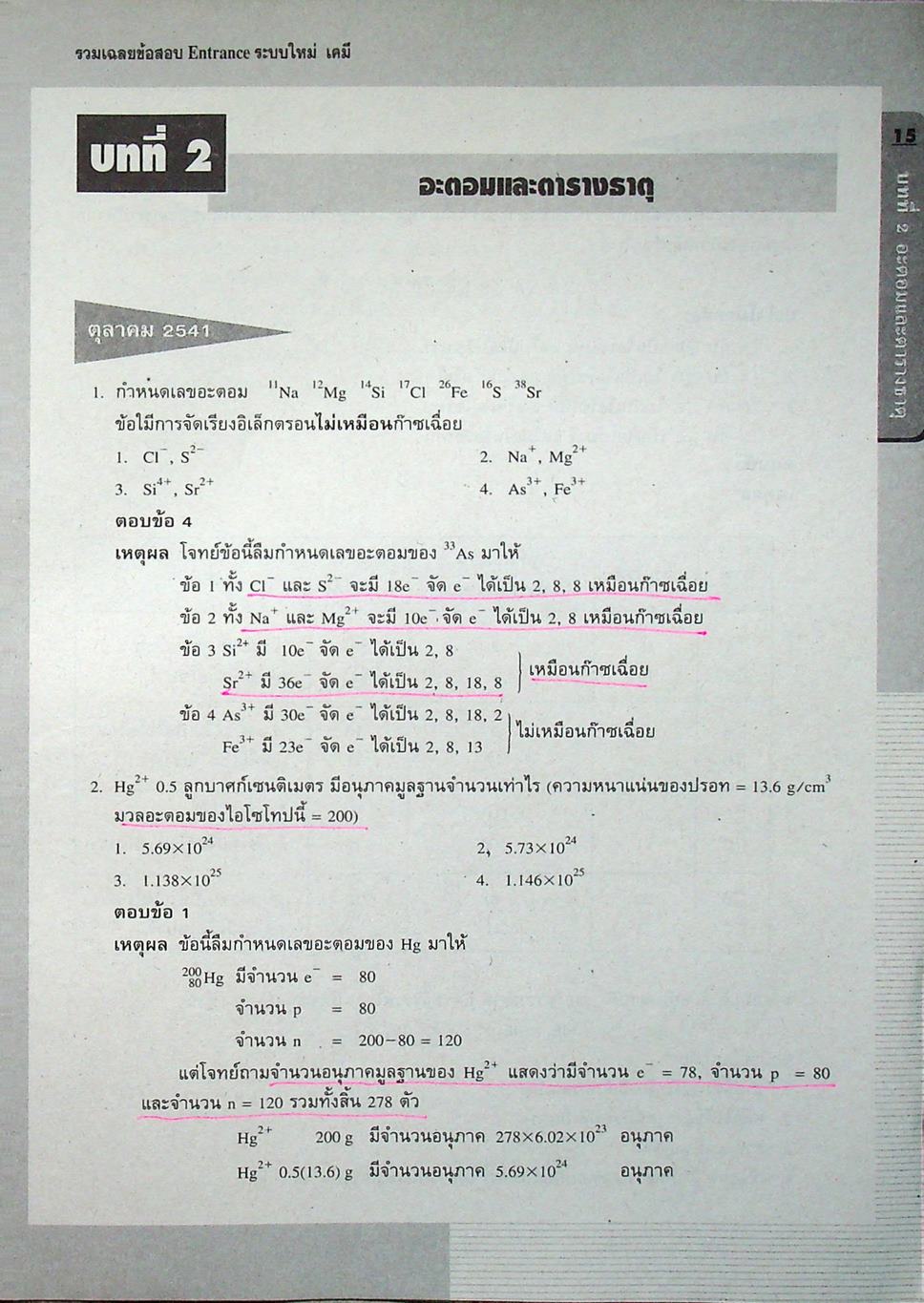 รวมเฉลยข้อสอบ Entrance ระบบใหม่ เคมี