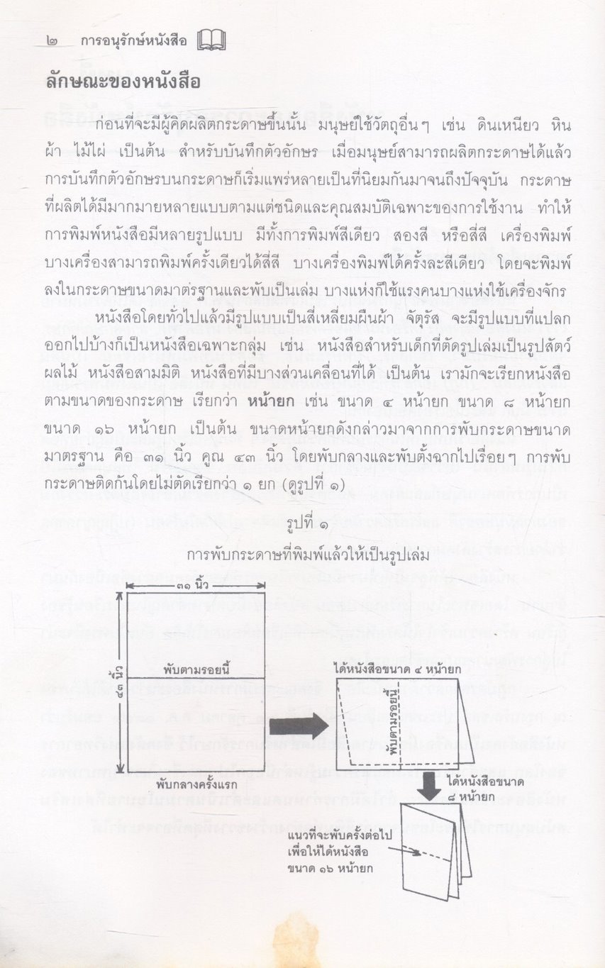 เอกสารการพัฒนาห้องสมุดโรงเรียน การอนุรักษ์หนังสือ