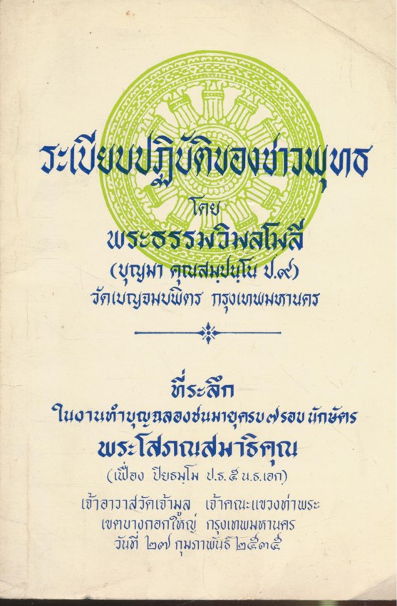 ระเบียบปฎิบัติของชาวพุทธ ที่ระลึกในงานทําบุญฉลองชนมายุครบ ๗ .รอบนักษัตร พระโสภณสมาธิคุณ(เฟื่อง ปิยธมโม ป.ธ. 5.น.ธ. เอก)เจ้าอาวาสวัดเจ้ามูลเจ้าคณะแขวงท่าพระ เขตบางกอกใหญ่ กรุงเทพมหานคร วันที่ ๒๗. กุมภาพันธ์ ๒๕๓๕