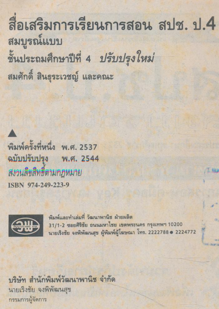 คู่มือครู-เฉลย สปช ป.4 สมบูรณ์แบบ ชั้นประถมศึกษาปีที่ 4