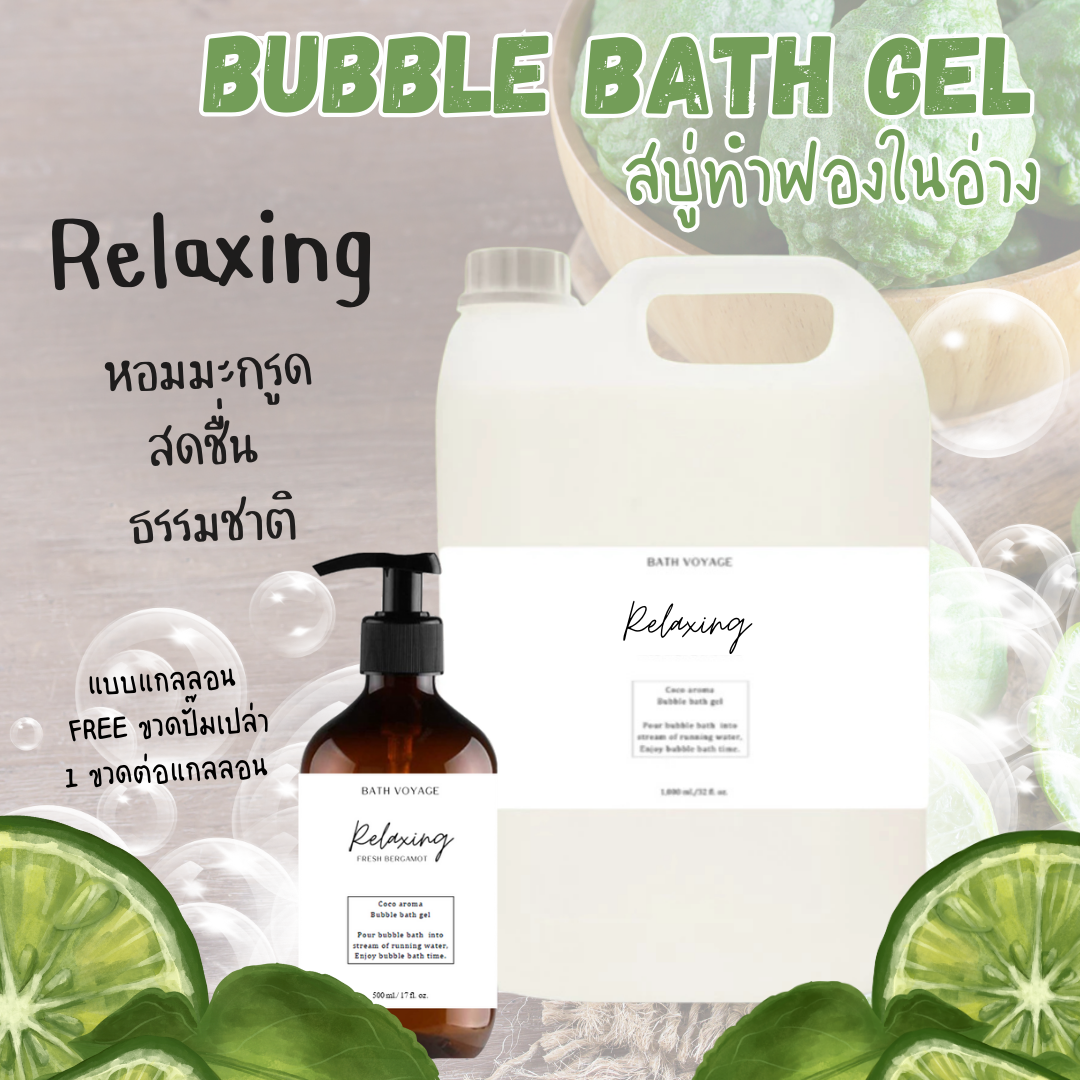 Relaxing-Bubble bath gel สบู่ทำฟอง รูปแบบเจล สูตรเข้มข้น กลิ่นรีแล็กซิ่ง
