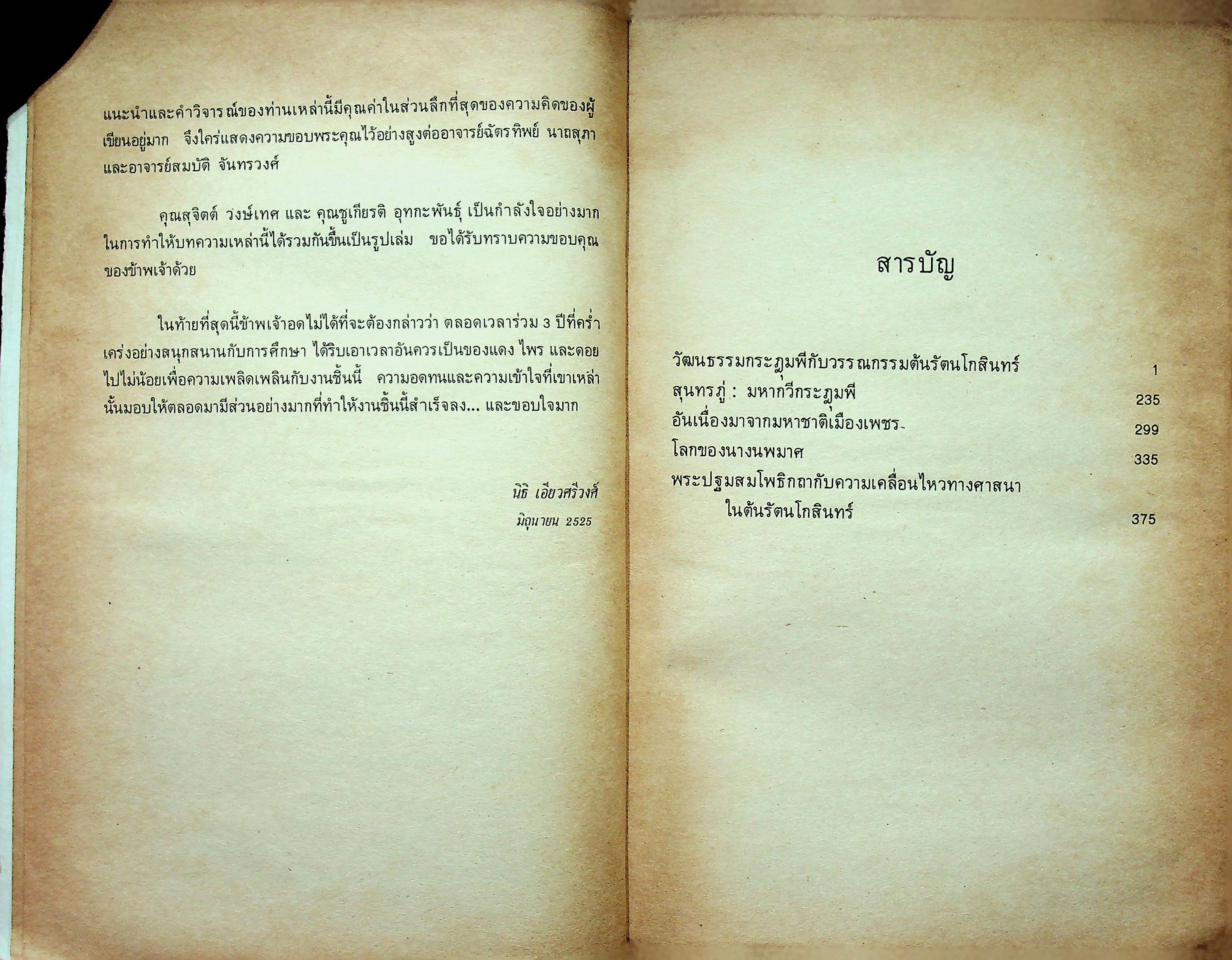 ปากไก่และใบเรือ รวมความเรียง ว่าด้วยวรรณกรรม และ ประวัติศาสตร์ต้นรัตนโกสินทร์