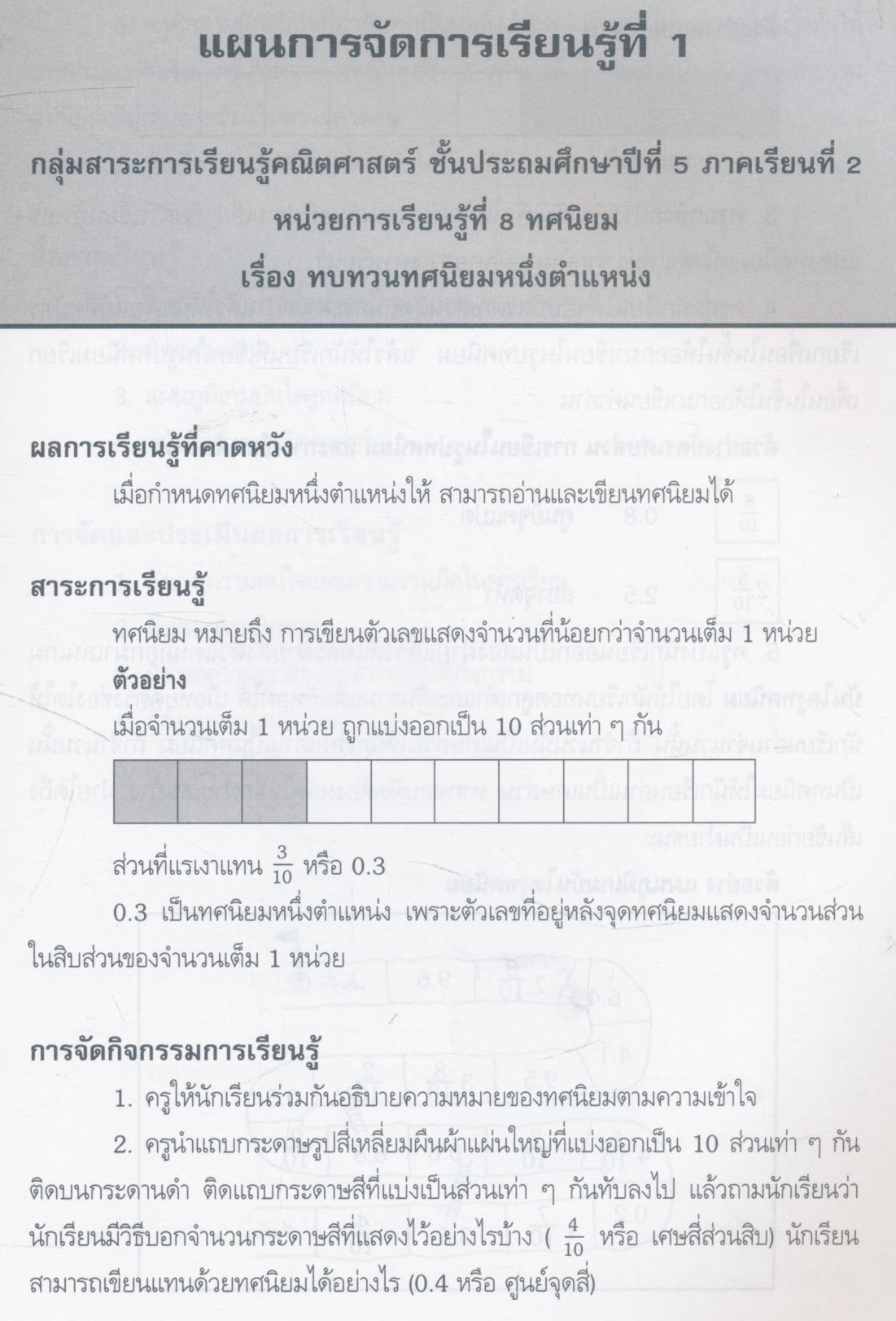 แผนการจัดการเรียนรู้ กลุ่มสาระการเรียนรู้ คณิตศาสตร์ ชั้นประถมศึกษาปีที่ 5 ภาคเรียนที่ 2