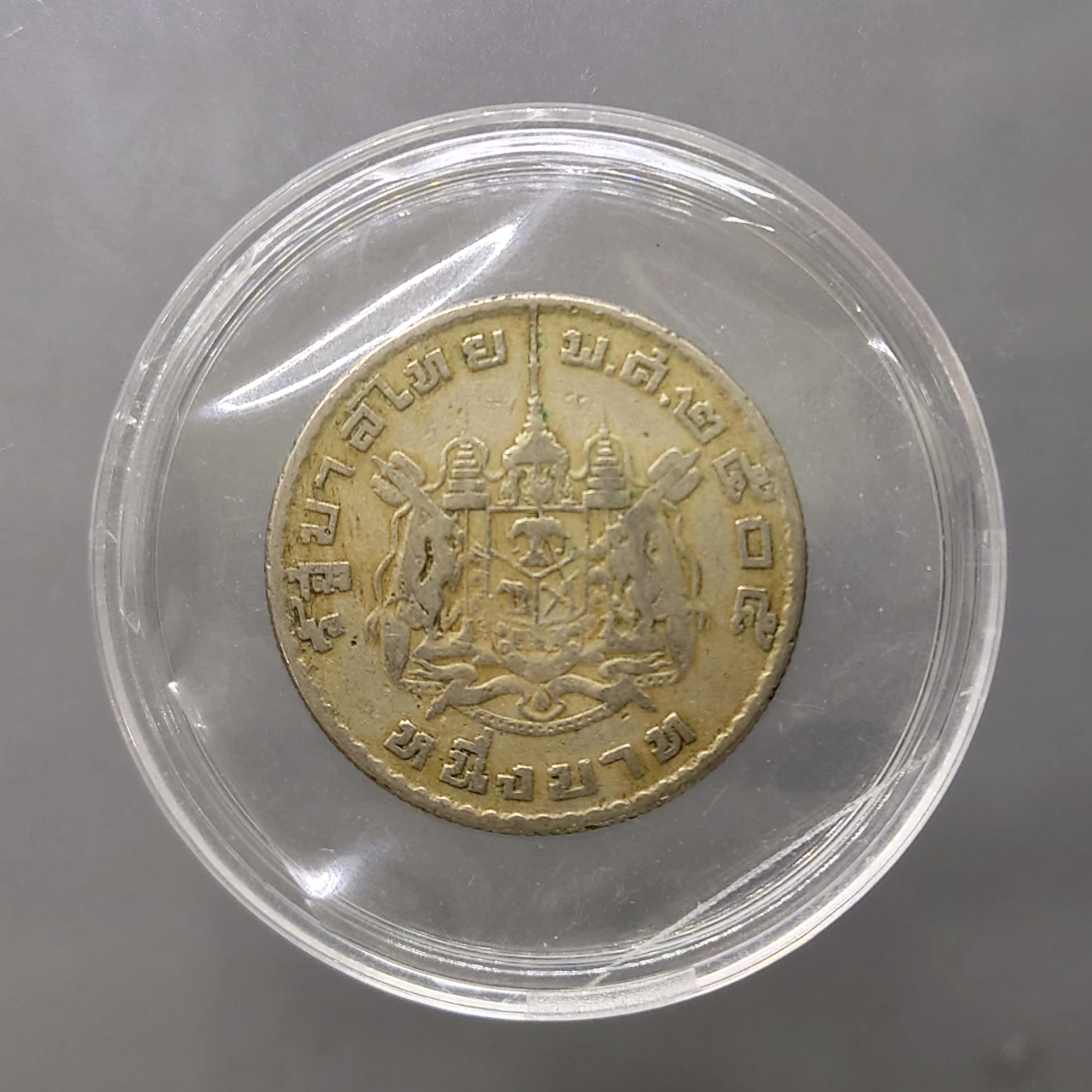 เหรียญ 1 บาท หลังตราแผ่นดิน บล็อกแตก ชฎา ยาว ชนขอบเหรียญ หายาก พ.ศ.2505