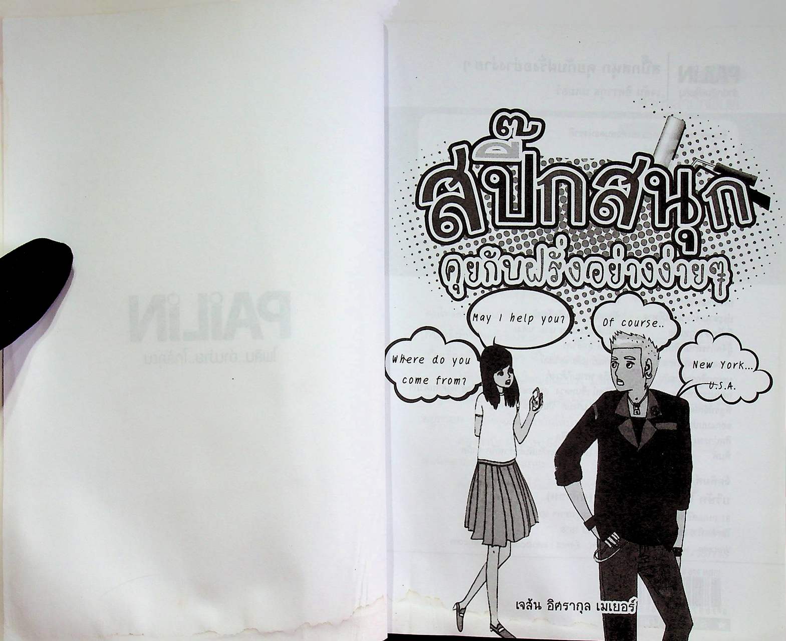 สปี๊กสนุก คุยกับฝรั่งอย่างง่ายๆ