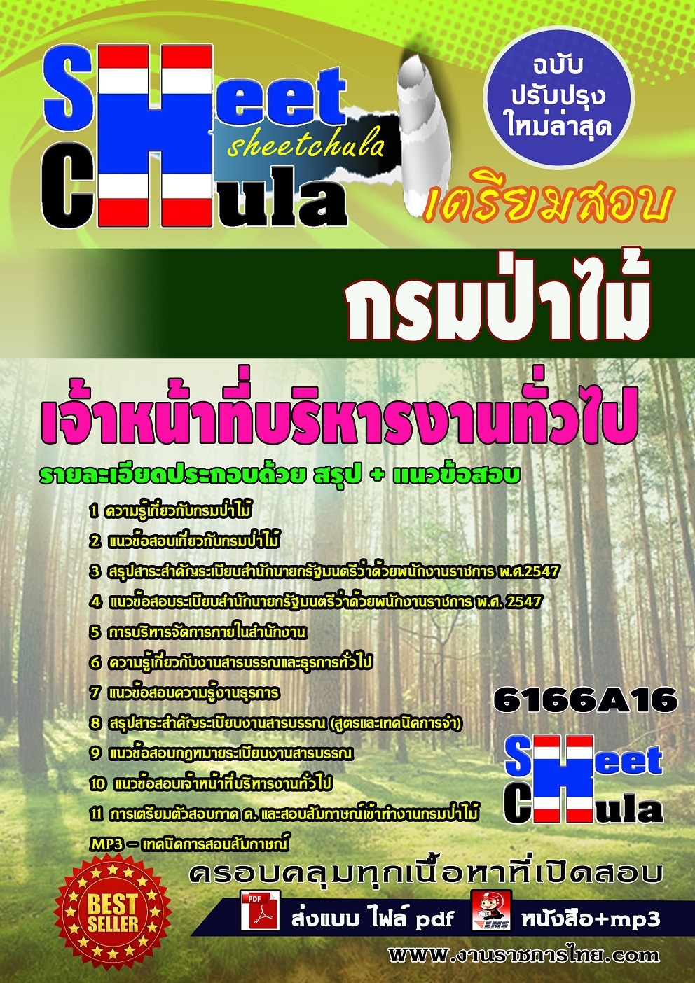 แนวข้อสอบเจ้าหน้าที่บริหารงานทั่วไป กรมป่าไม้ อัพเดทใหม่ล่าสุด