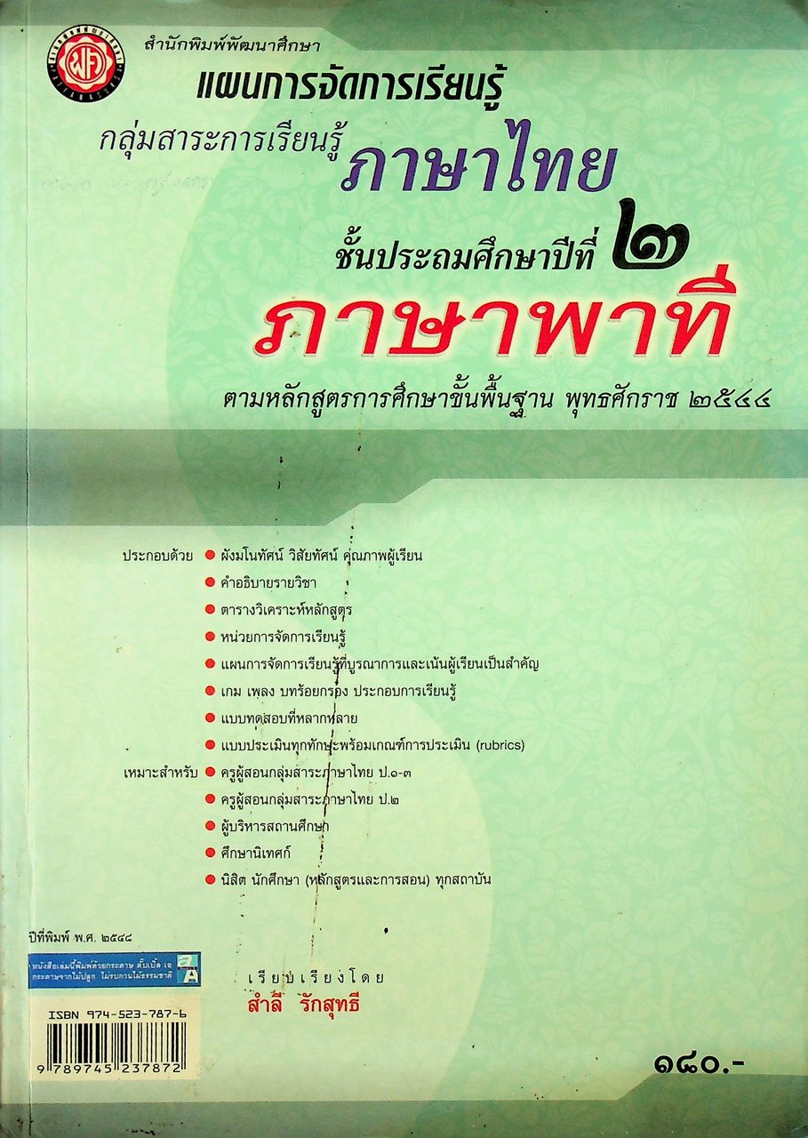 แผนการจัดการเรียนรู้ กลุ่มสาระการเรียนรู้ภาษาไทย ชั้นประถมศึกษาปีที่ ๒ ภาษาพาที