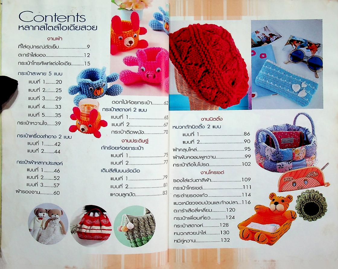 หลากสไตล์ไอเดียสวย งานผ้า โครเชต์ นิตติ้งและงานประดิษฐ์