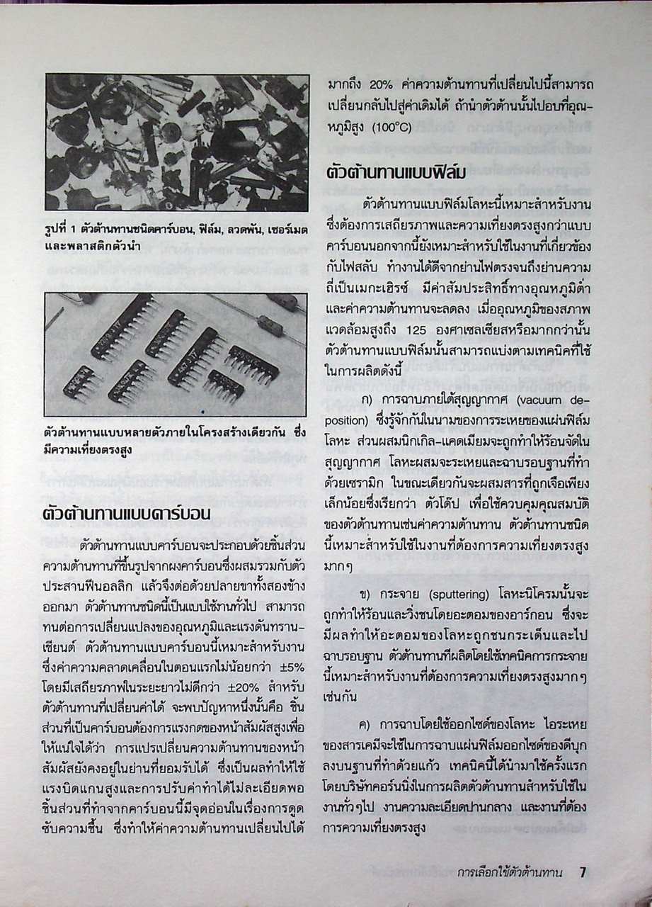 รวมบทความ ทฤษฎีและการประยุกต์ใช้งาน อุปกรณ์อิเล็กทรอนิกส์