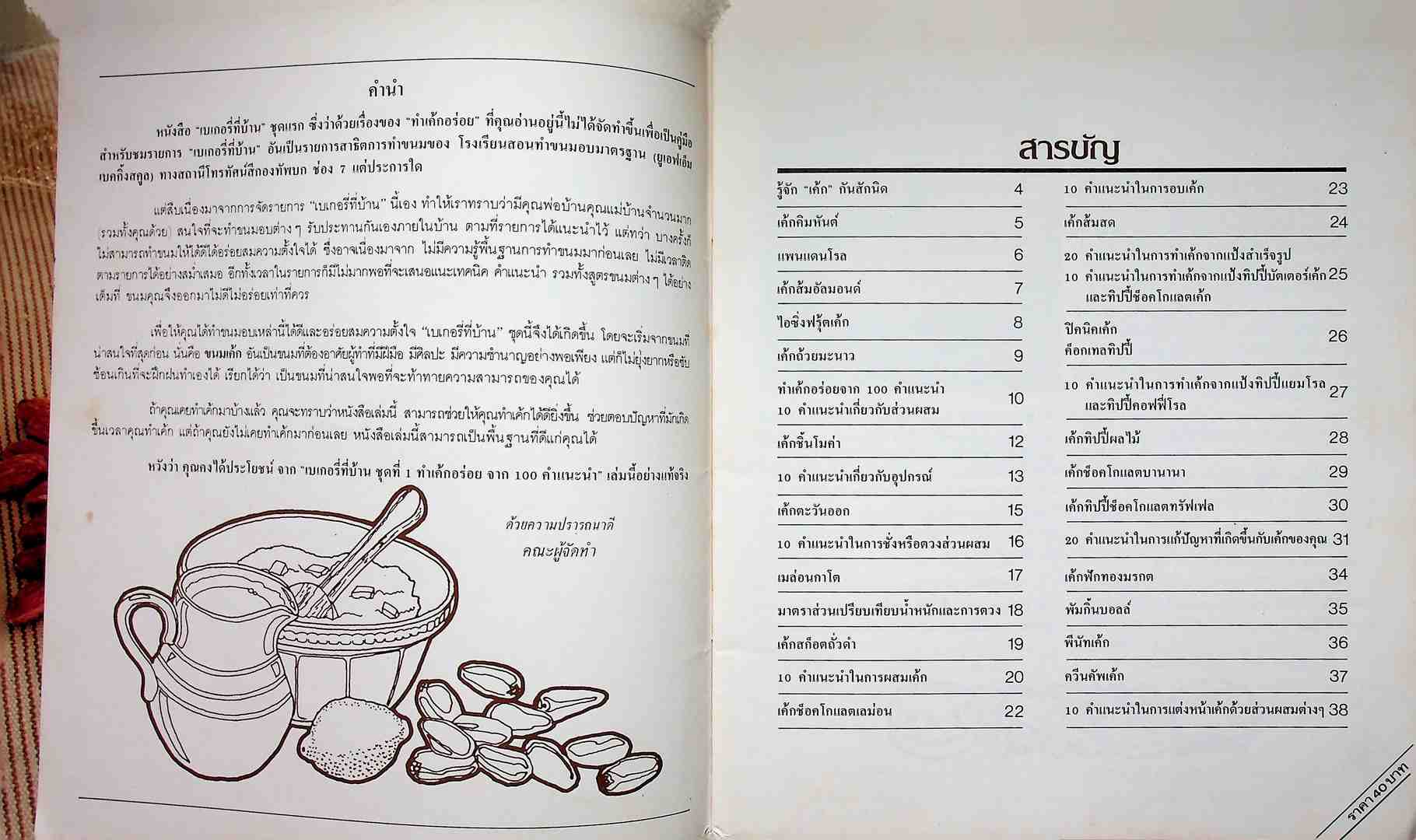 เบเกอรี่ที่บ้าน ชุดที่1 ทำเค้กอร่อย จาก100 คำแนะนำ