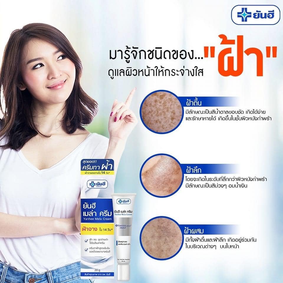 ยันฮี เมล่าครีม ครีมลดฝ้ากระจุดด่างดำ 20กรัม