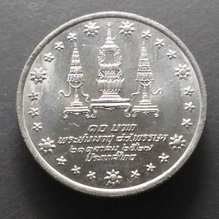 เหรียญ 10 บาท 84 พรรษาสมเด็จย่า ปี2527 ไม่ผ่านใช้
