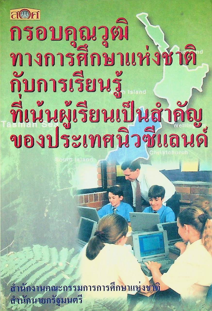 กรอบคุณวุฒิทางการศึกษาแห่งชาติกับการเรียนรู้ที่เน้นผู้เรียนเป็นสำคัญของประเทศนิวซีแลนด์