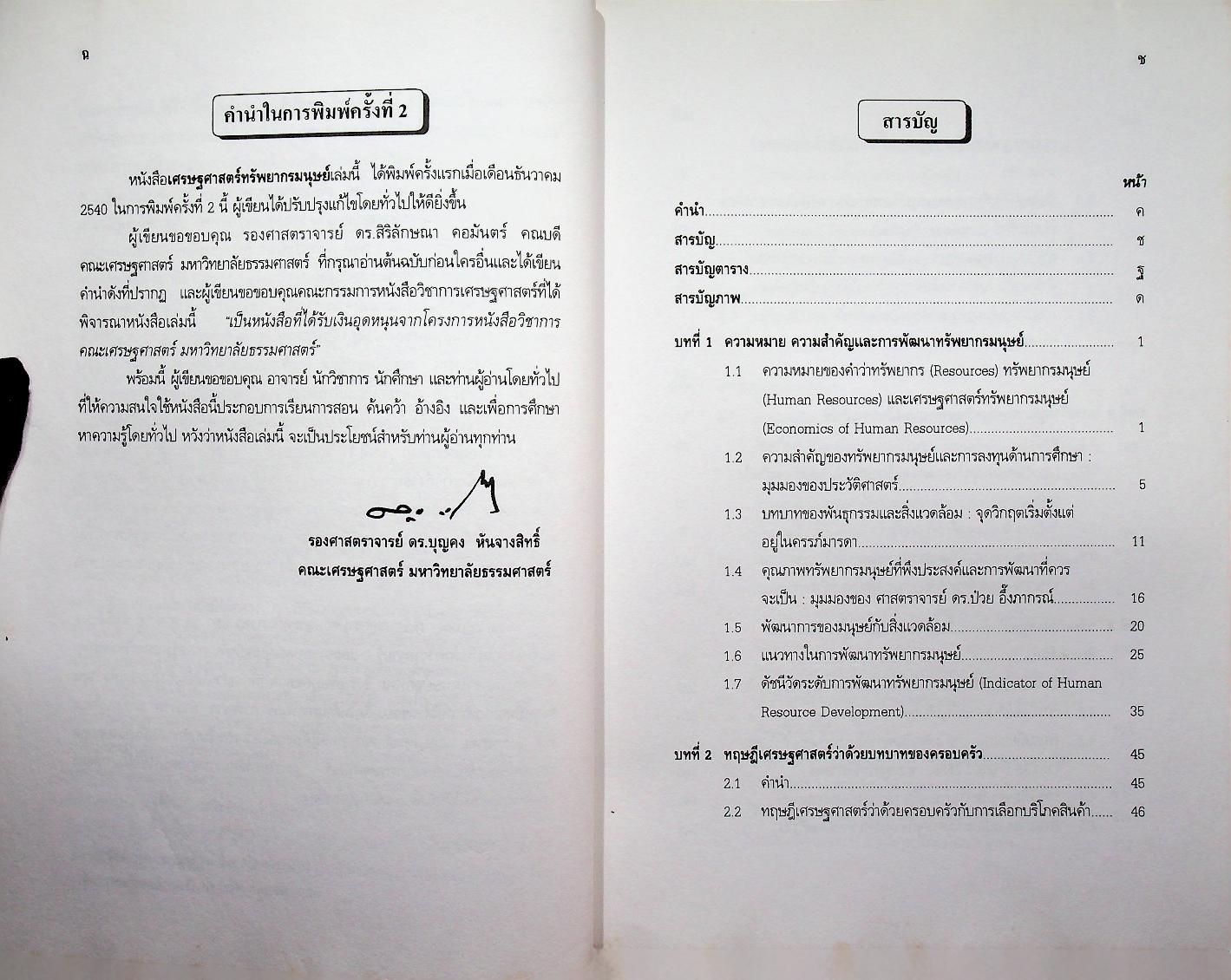 เศรษฐศาสตร์ทรัพยากรมนุษย์