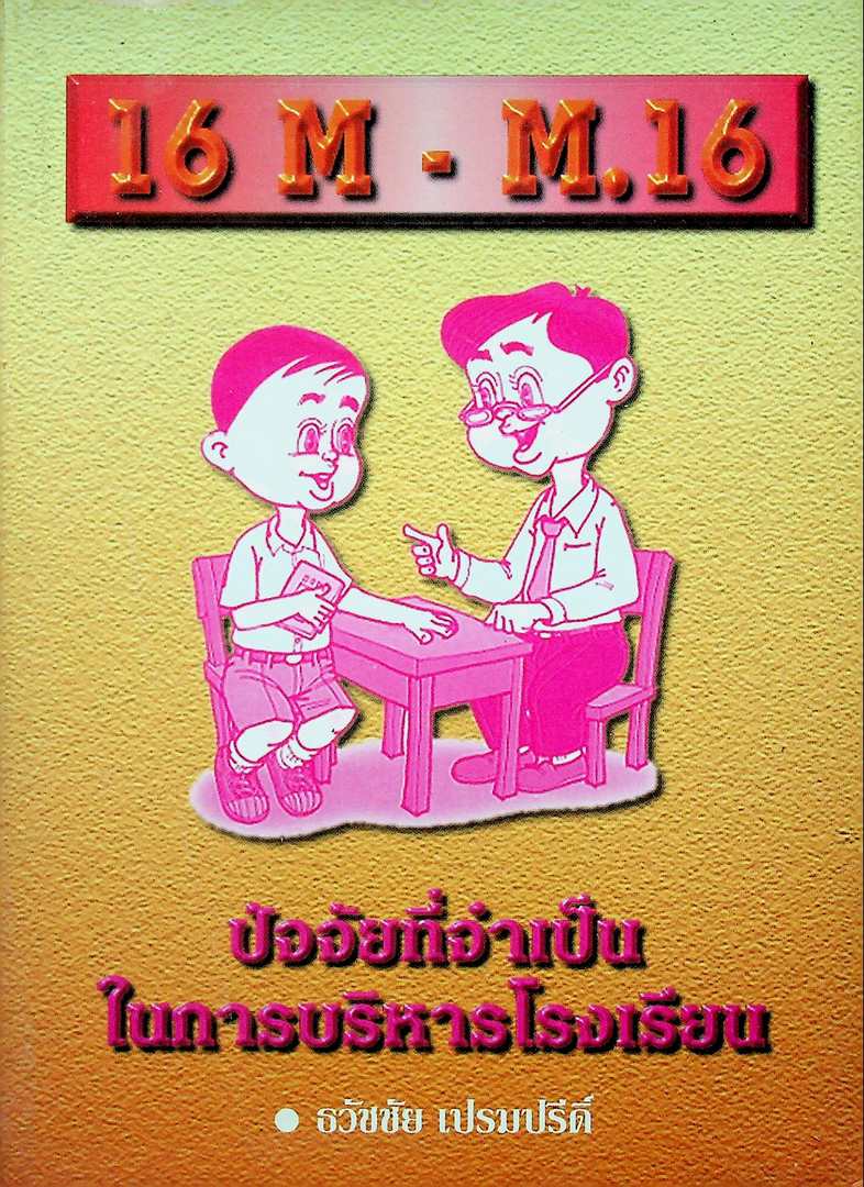 16 M - M 16 ปัจจัยที่จำเป็นในการบริหารโรงเรียน