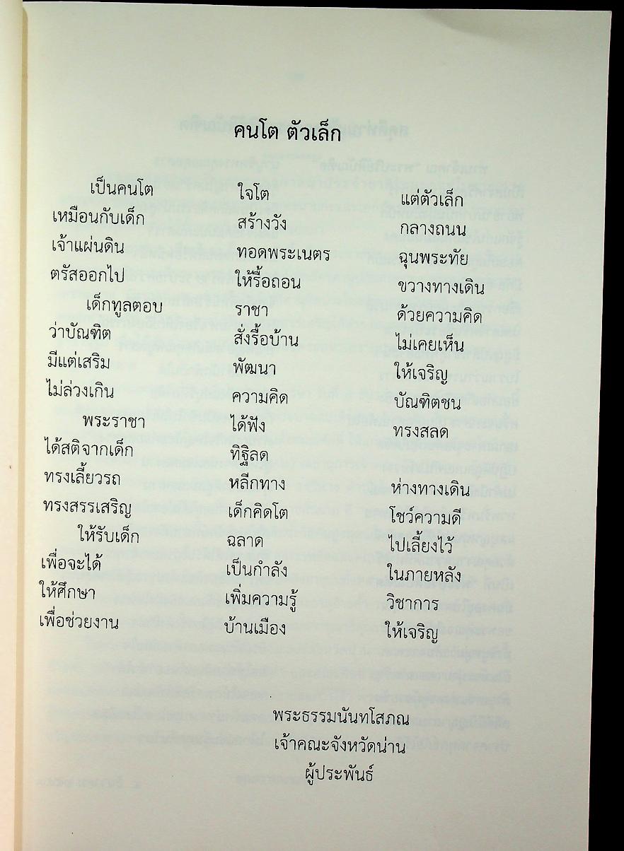สูตรมนต์ตั๋นล้านนา ฉบับวัดพระธาตุช้างค้ำ วรวิหาร ที่ระลึกในพิธีมหามงคลสืบชาตาหลวงทำบุญอายุวัฒนมงคล ครบ ๗๙ ปี ๕๙ พรรษา พระธรรมนันทโสภณ เจ้าคณะจังหวัดน่าน