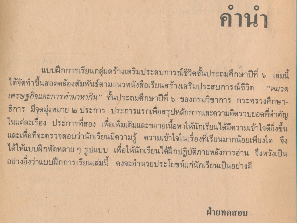 แบบฝึกการเรียน เศรษฐกิจและการทำมาหากิน ชั้นประถมศึกษาปีที่ 6