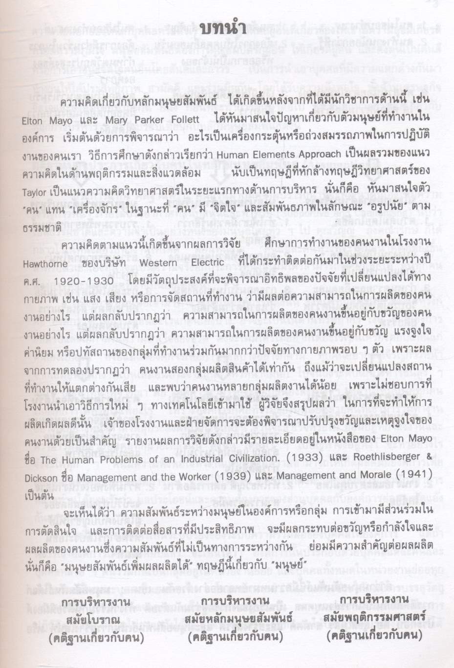 ทฤษฎีองค์การ : ศึกษาเชิงมนุษย์สัมพันธ์