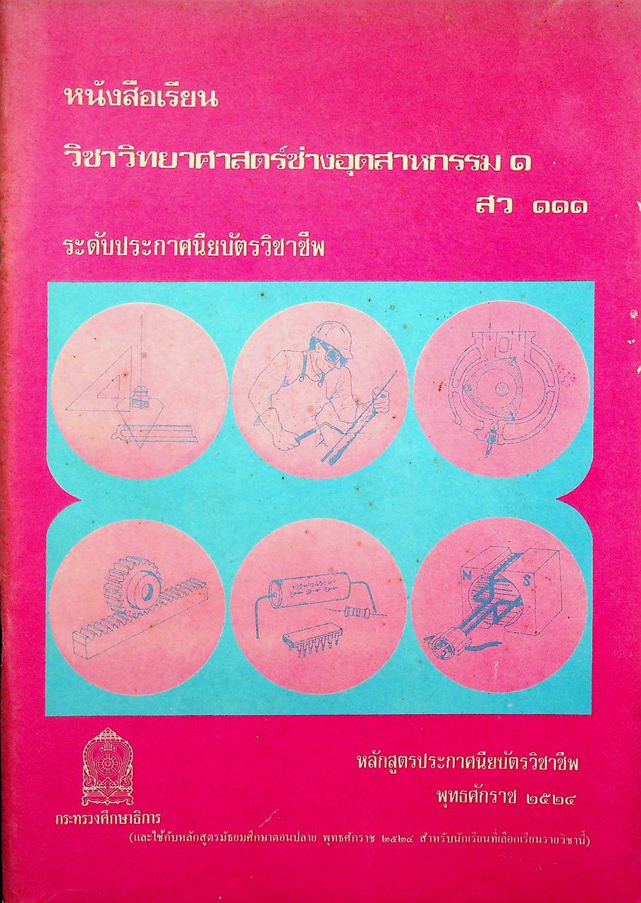หนังสือเรียน วิชาวิทยาศาสตร์ช่างอุตสาหกรรม ๑ สว ๑๑๑ ระดับประกาศนียบัตรวิชาชีพ