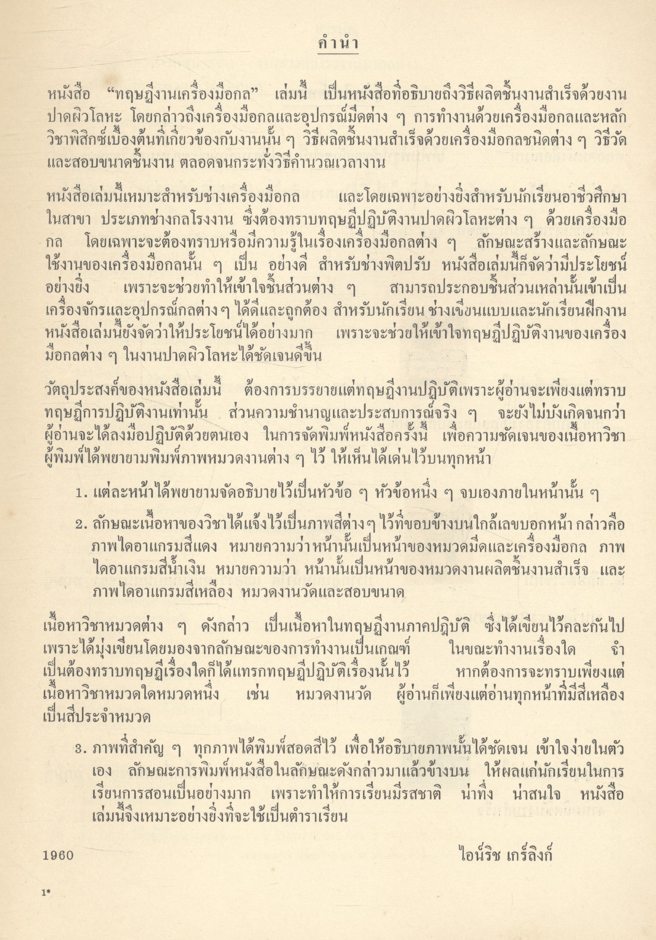 ตำราช่าง ของเวสเตอร์ แมน ทฤษฎี งานเครื่องมือกล โดย ไฮน์ริช เกร์ลิงก์