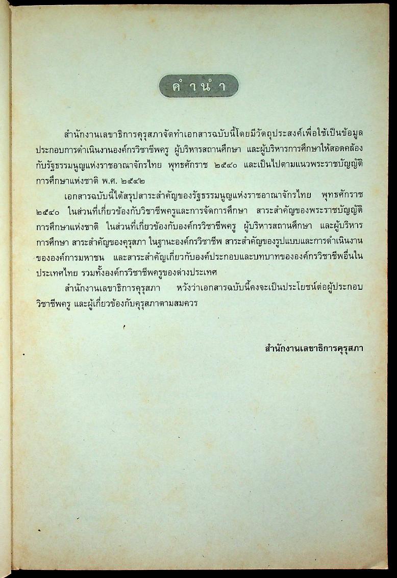 ข้อมูลที่ใช้เป็นแนวทางดำเนินงาน องค์กรวิชาชีพครู ผู้บริหารสถานศึกษา และผู้บริหารการศึกษา ตามพระราชบัญญัติการศึกษาแห่งชาติ