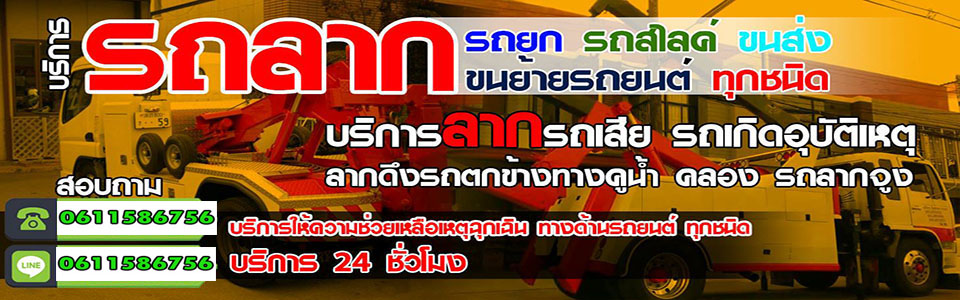 บริการรถยก รถลาก รถสไลด์ 24ชม