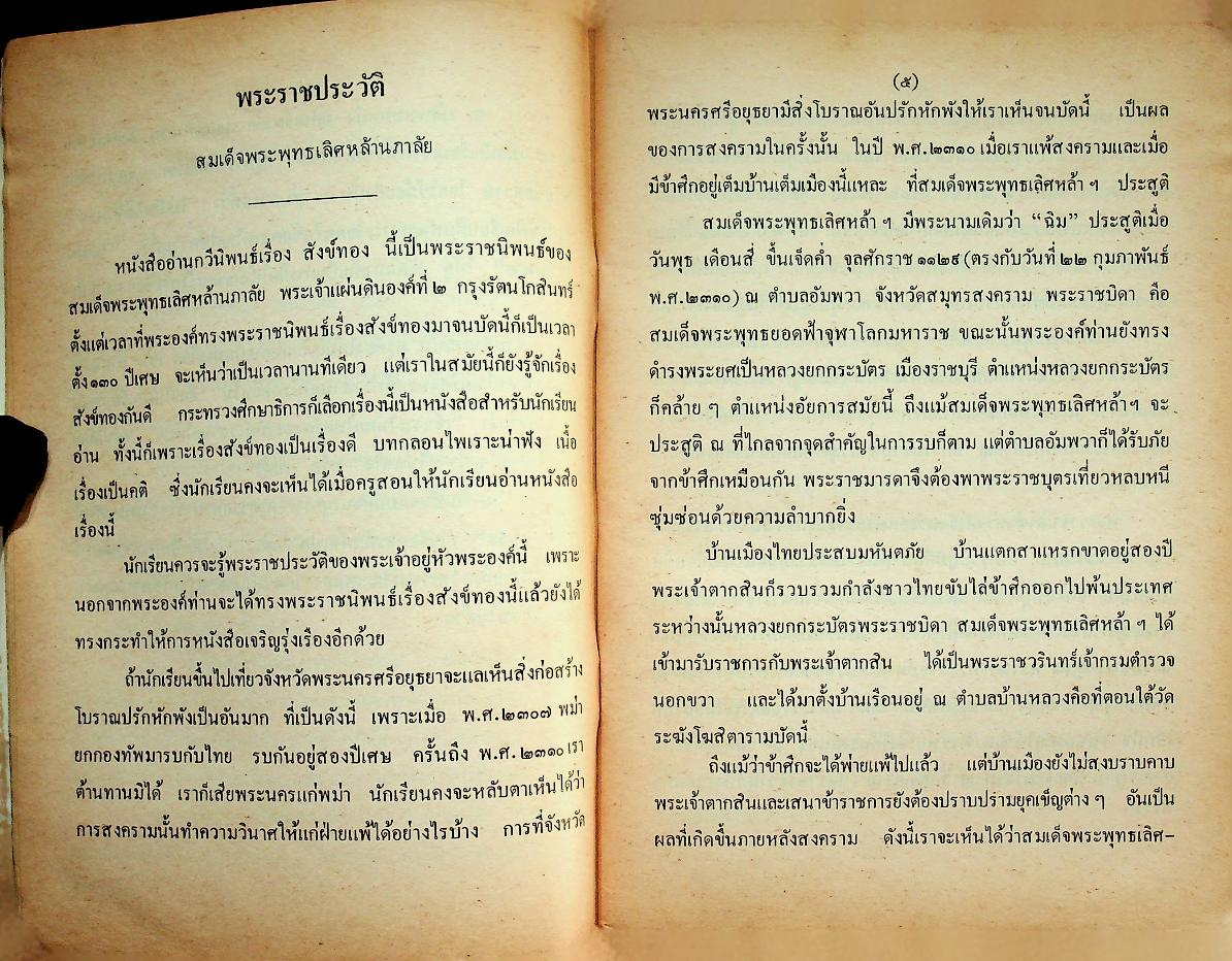 หนังสืออ่านกวีนิพนธ์ เรื่อง สังข์ทอง ตอนตีคลี พระราชนิพนธ์ ในรัชกาลที่ ๒ ชั้นประถมศึกษาปีที่ ๓-๔