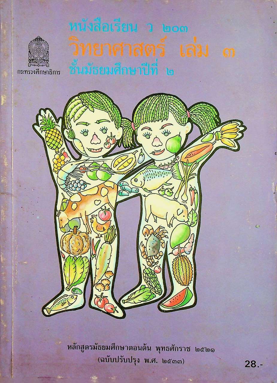 หนังสือเรียนวิชาวิทยาศาสตร์ เล่ม ๓ ว ๒๐๓ ชั้นมัธยมศึกษาปีที่ ๒ หลักสูตรมัธยมศึกษาตอนต้น พุทธศักราช ๒๕๒๑ (ฉบับปรับปรุง พ.ศ. ๒๕๓๓)
