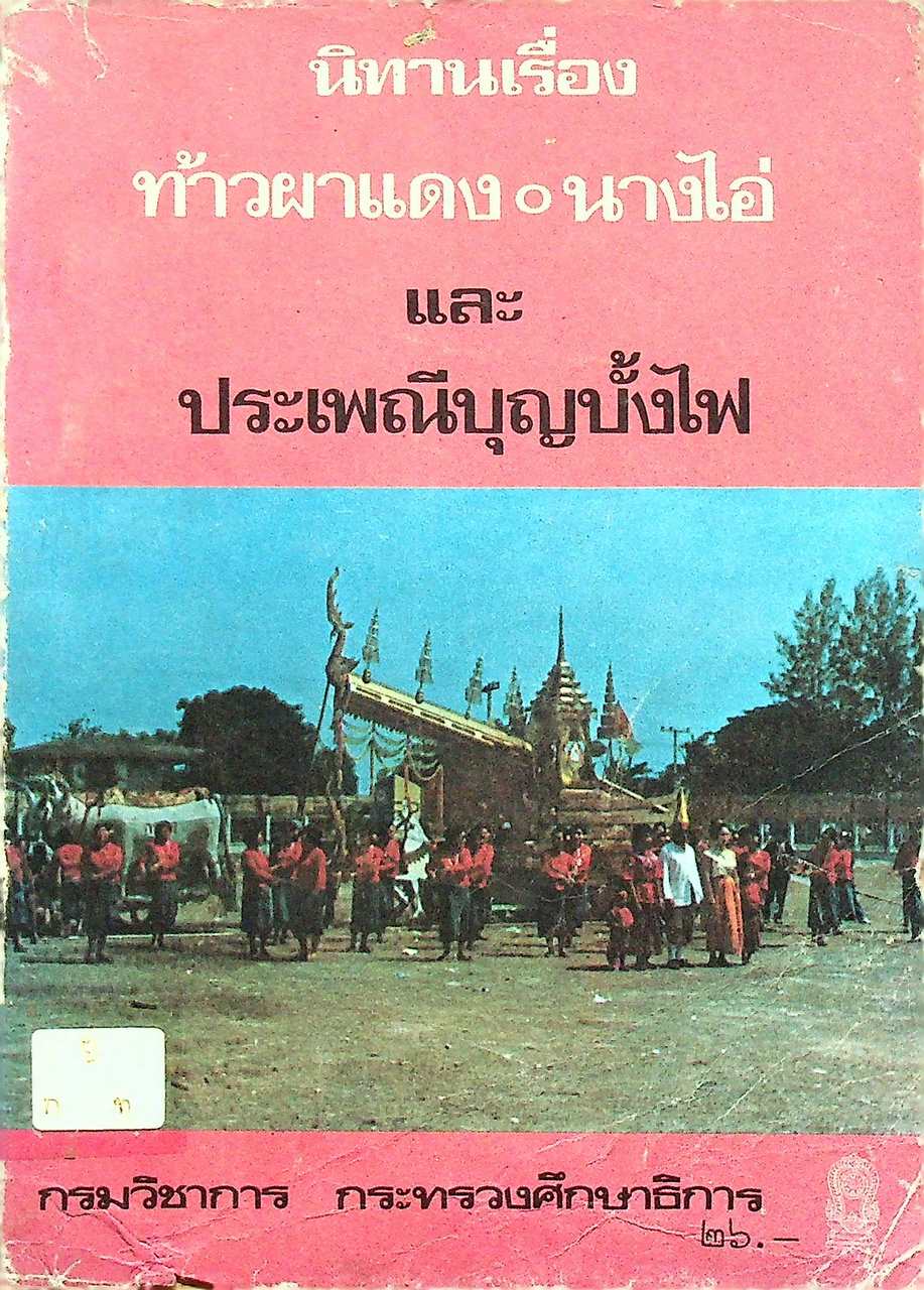 หนังสือส่งเสริมการอ่าน นิทานเรื่อง ท้าวผาแดง-นางไอ่ และ ประเพณีบุญบั้งไฟ ระดับมัธยมศึกษา