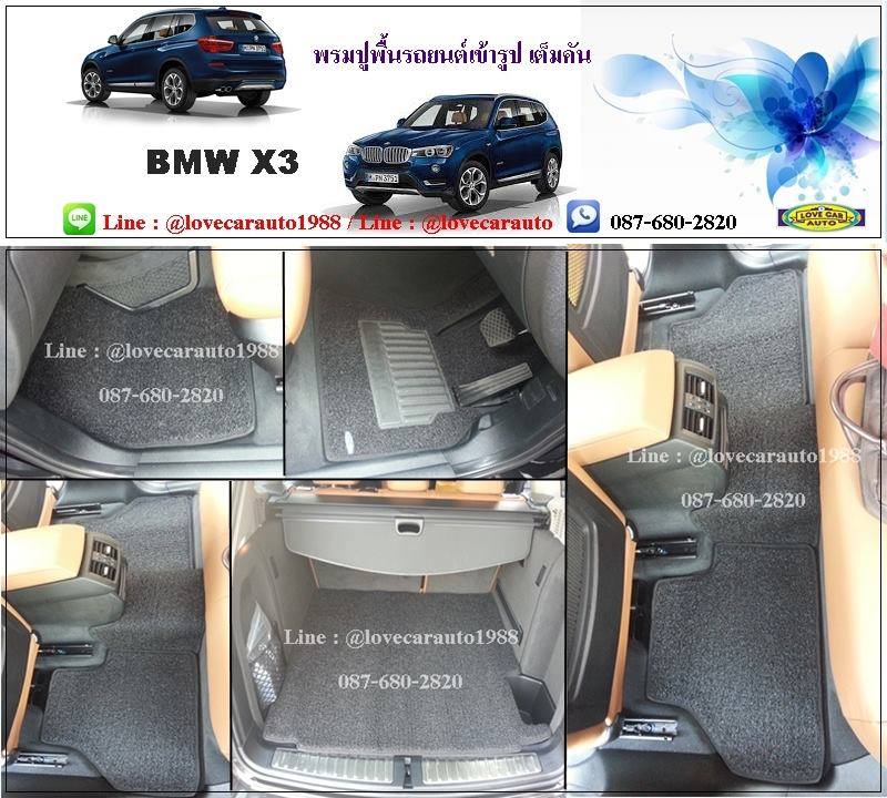 พรมดักฝุ่นไวนิลปูพื้นรถยนต์ BMW X3