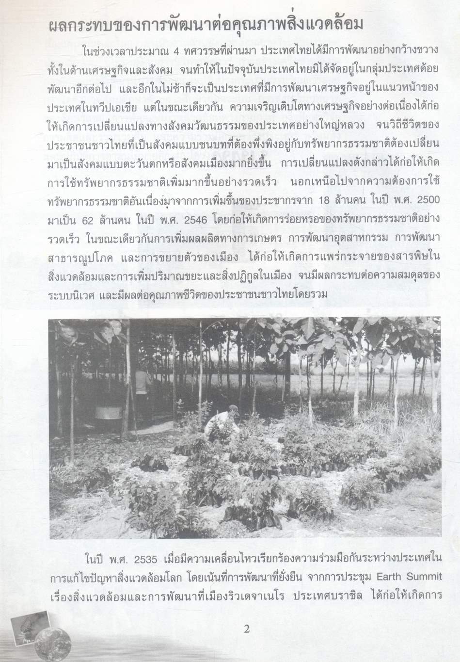 สิ่งแวดล้อมศึกษา (ฉบับปรับปรุง)